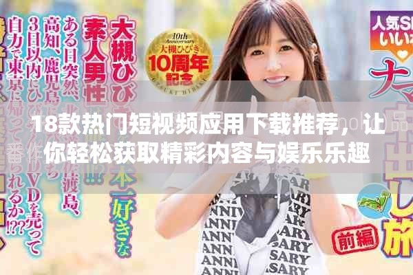 18款热门短视频应用下载推荐，让你轻松获取精彩内容与娱乐乐趣