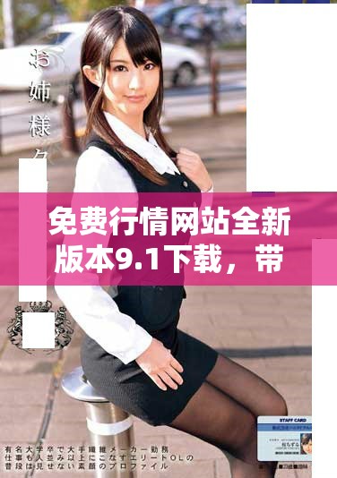 免费行情网站全新版本9.1下载，带你获取更精准金融资讯