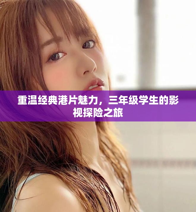 重温经典港片魅力，三年级学生的影视探险之旅