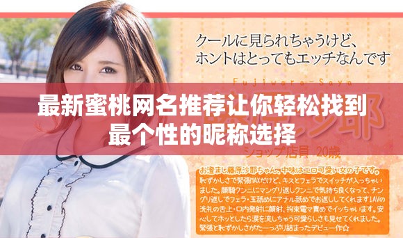 最新蜜桃网名推荐让你轻松找到最个性的昵称选择