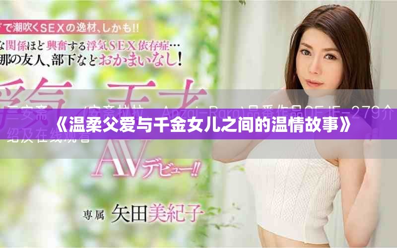 《温柔父爱与千金女儿之间的温情故事》