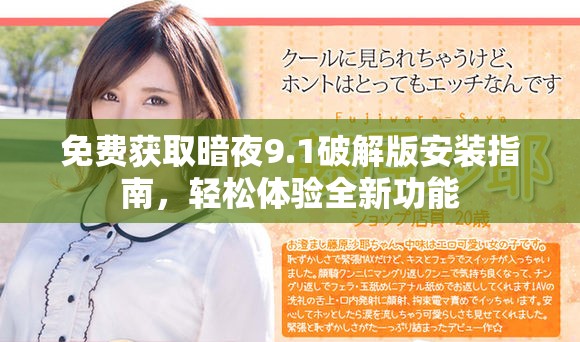 免费获取暗夜9.1破解版安装指南，轻松体验全新功能