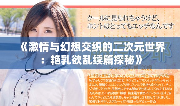 《激情与幻想交织的二次元世界：艳乳欲乱续篇探秘》