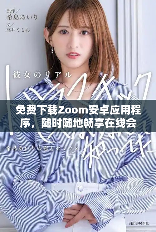 免费下载Zoom安卓应用程序，随时随地畅享在线会议体验