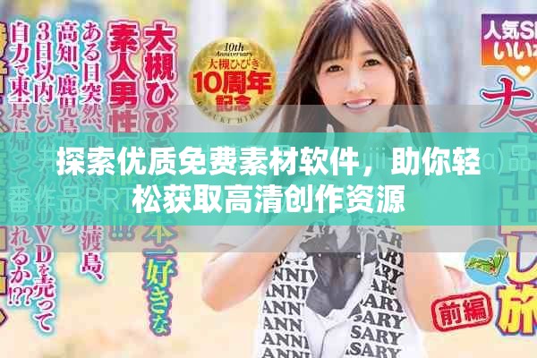 探索优质免费素材软件，助你轻松获取高清创作资源