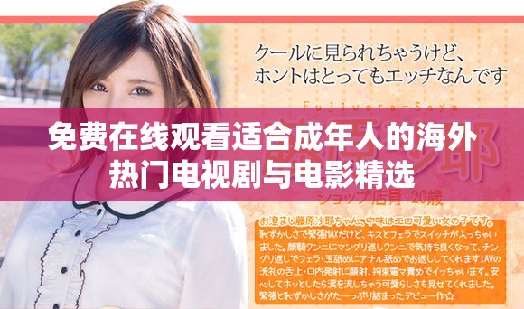 免费在线观看适合成年人的海外热门电视剧与电影精选