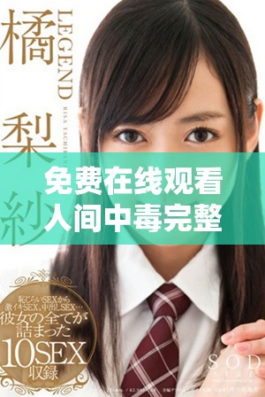 免费在线观看人间中毒完整电影高清版无删减版本在线欣赏