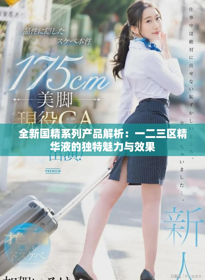 全新国精系列产品解析：一二三区精华液的独特魅力与效果