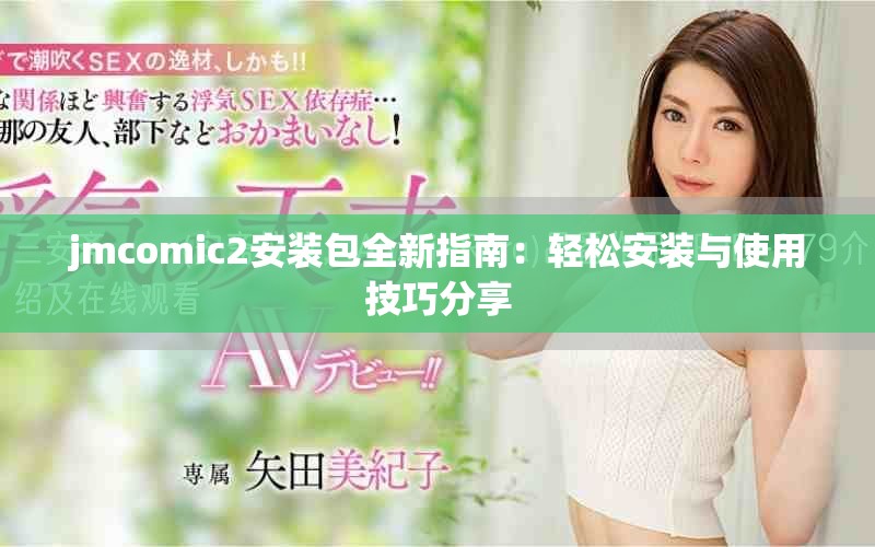 jmcomic2安装包全新指南：轻松安装与使用技巧分享