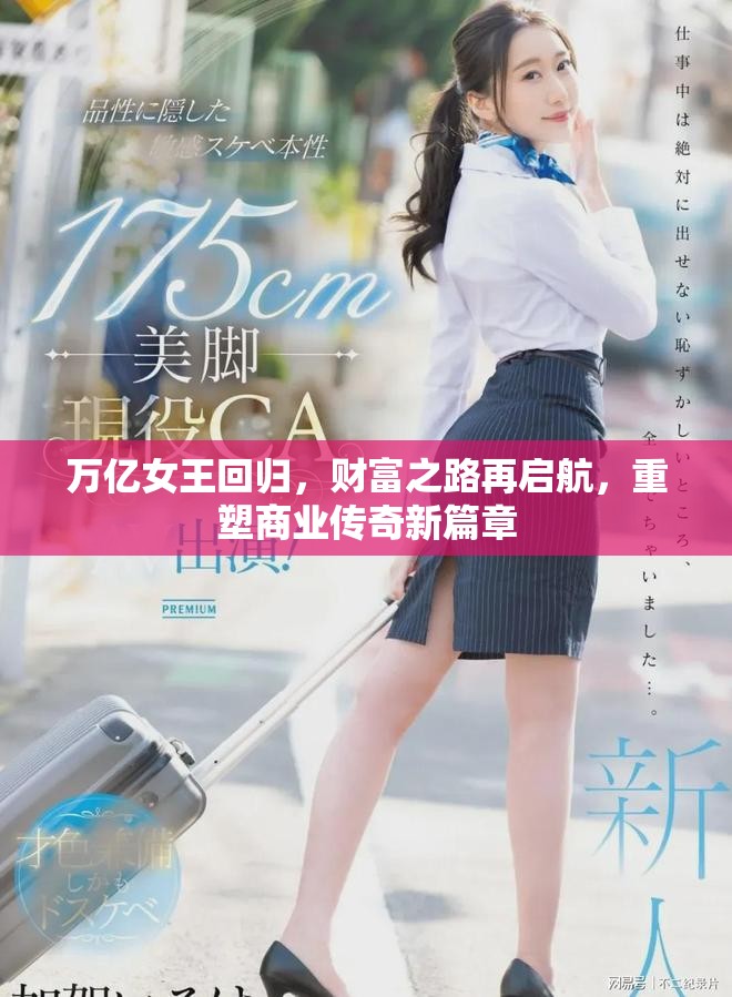 万亿女王回归，财富之路再启航，重塑商业传奇新篇章