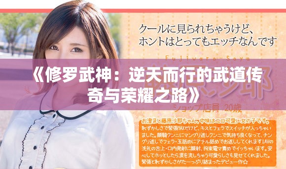 《修罗武神：逆天而行的武道传奇与荣耀之路》