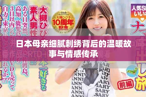 日本母亲细腻刺绣背后的温暖故事与情感传承