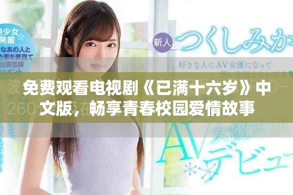 免费观看电视剧《已满十六岁》中文版，畅享青春校园爱情故事