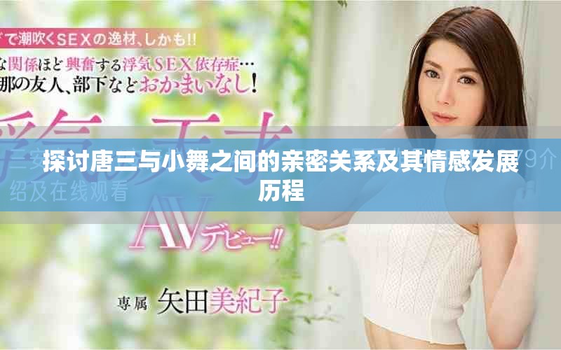 探讨唐三与小舞之间的亲密关系及其情感发展历程
