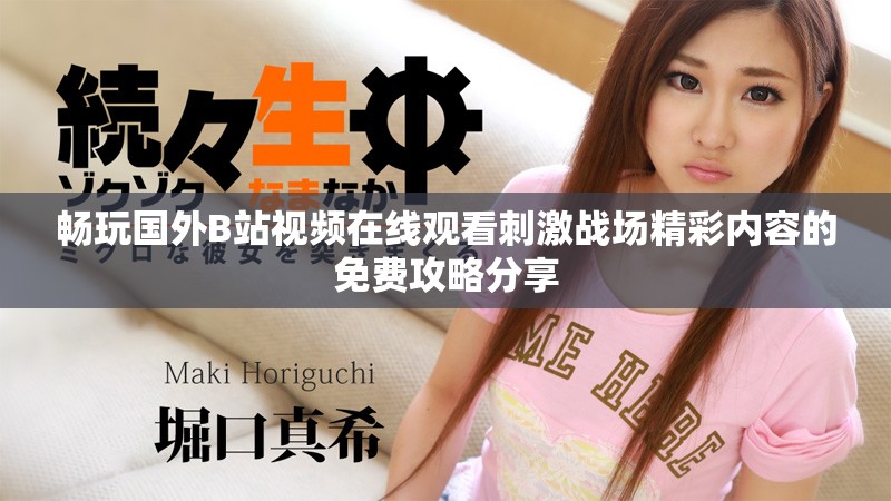 畅玩国外B站视频在线观看刺激战场精彩内容的免费攻略分享
