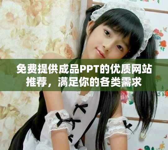免费提供成品PPT的优质网站推荐，满足你的各类需求