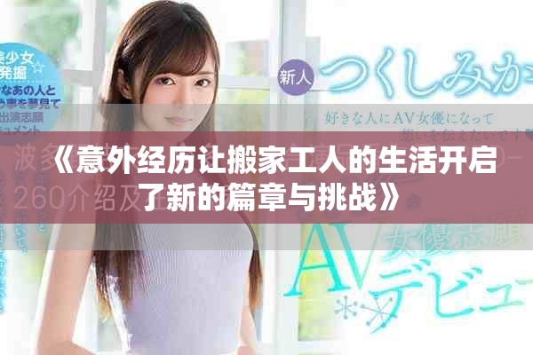 《意外经历让搬家工人的生活开启了新的篇章与挑战》