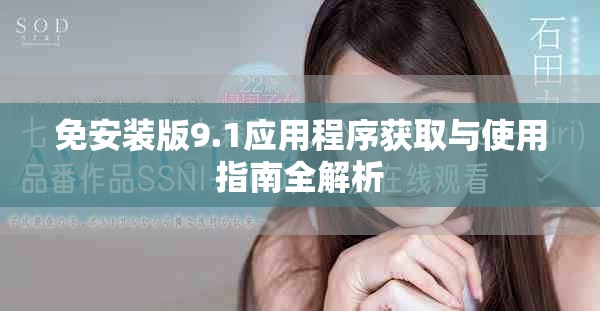 免安装版9.1应用程序获取与使用指南全解析
