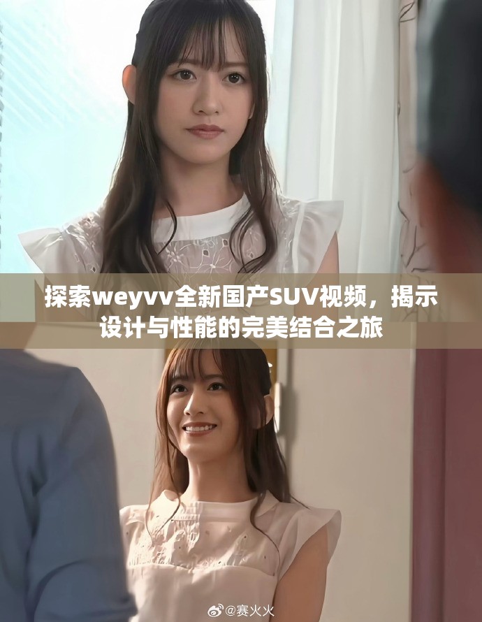 探索weyvv全新国产SUV视频，揭示设计与性能的完美结合之旅