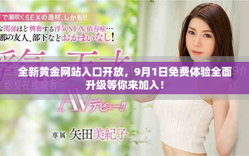 全新黄金网站入口开放，9月1日免费体验全面升级等你来加入！