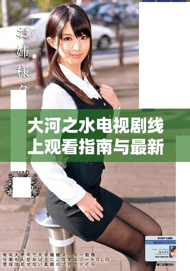 大河之水电视剧线上观看指南与最新更新分享