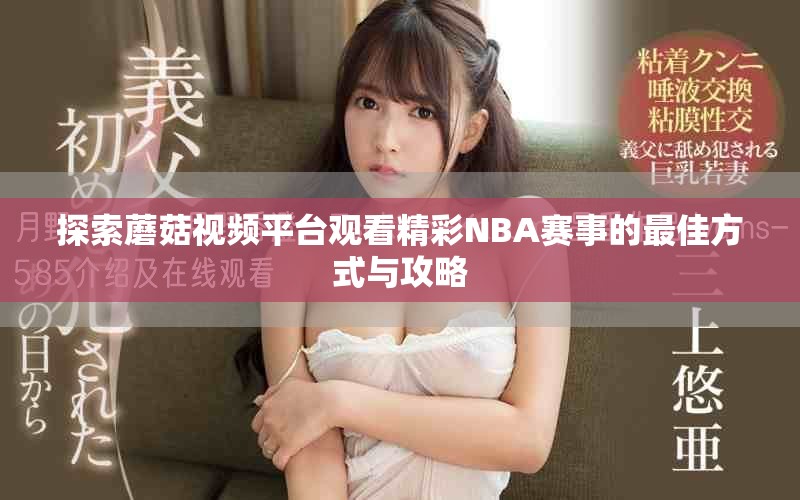 探索蘑菇视频平台观看精彩NBA赛事的最佳方式与攻略
