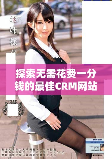 探索无需花费一分钱的最佳CRM网站选择让您的业务高效管理