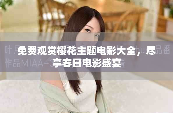 免费观赏樱花主题电影大全，尽享春日电影盛宴