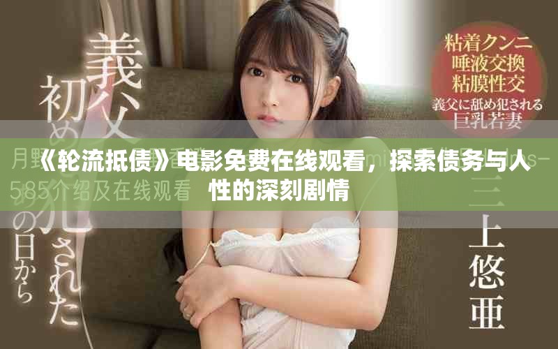 《轮流抵债》电影免费在线观看，探索债务与人性的深刻剧情