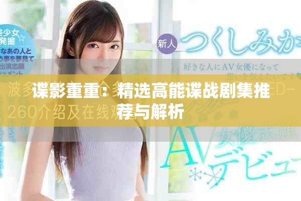 谍影重重：精选高能谍战剧集推荐与解析