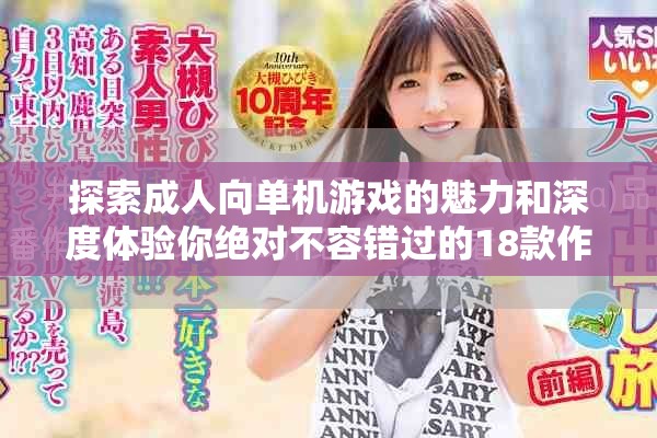 探索成人向单机游戏的魅力和深度体验你绝对不容错过的18款作品