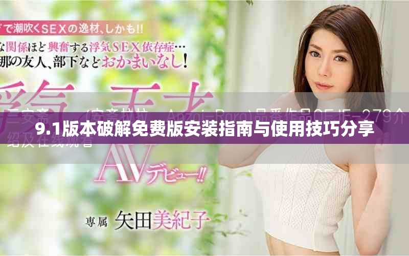 9.1版本破解免费版安装指南与使用技巧分享