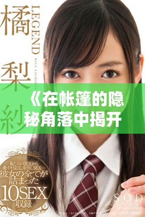 《在帐篷的隐秘角落中揭开的故事与奇遇》