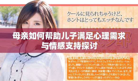 母亲如何帮助儿子满足心理需求与情感支持探讨