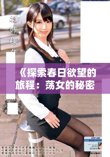 《探索春日欲望的旅程：荡女的秘密与情感交织》
