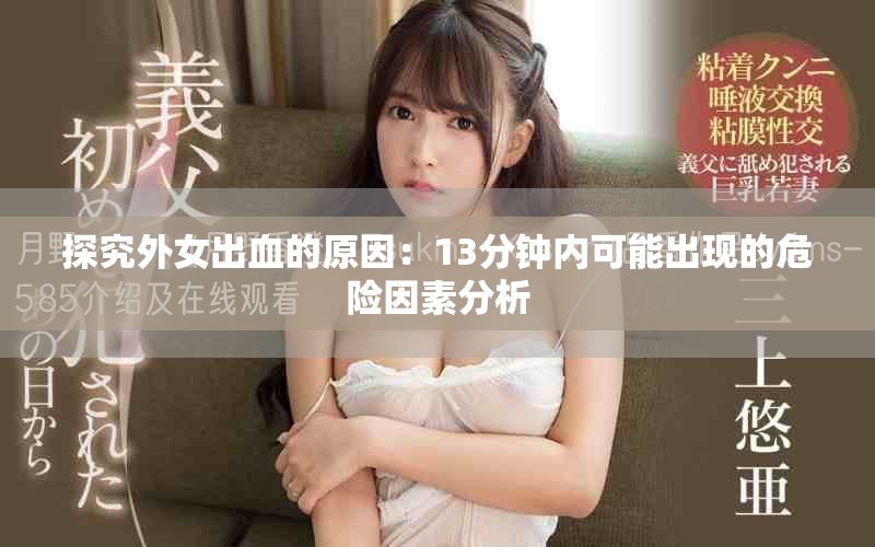 探究外女出血的原因：13分钟内可能出现的危险因素分析