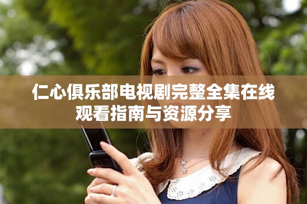 仁心俱乐部电视剧完整全集在线观看指南与资源分享