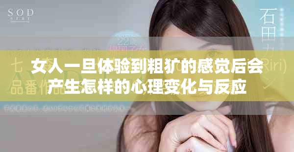 女人一旦体验到粗犷的感觉后会产生怎样的心理变化与反应