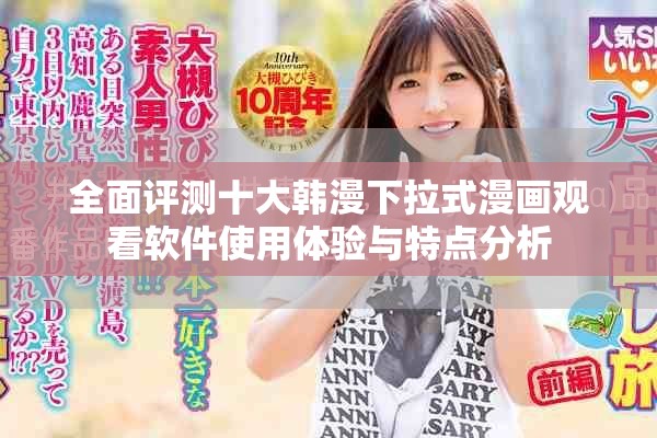 全面评测十大韩漫下拉式漫画观看软件使用体验与特点分析