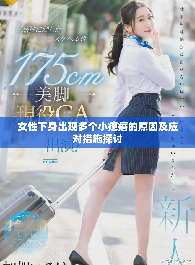 女性下身出现多个小疙瘩的原因及应对措施探讨