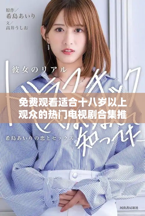 免费观看适合十八岁以上观众的热门电视剧合集推荐
