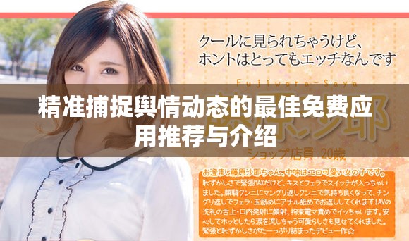 精准捕捉舆情动态的最佳免费应用推荐与介绍