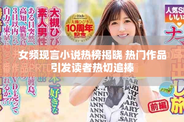 女频现言小说热榜揭晓 热门作品引发读者热切追捧