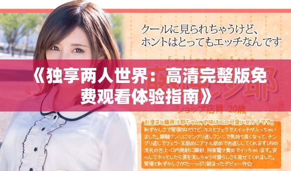 《独享两人世界：高清完整版免费观看体验指南》
