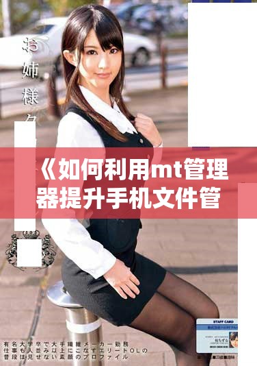 《如何利用mt管理器提升手机文件管理效率与便捷性》