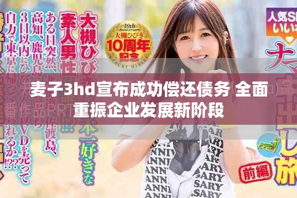 麦子3hd宣布成功偿还债务 全面重振企业发展新阶段