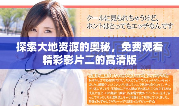 探索大地资源的奥秘，免费观看精彩影片二的高清版