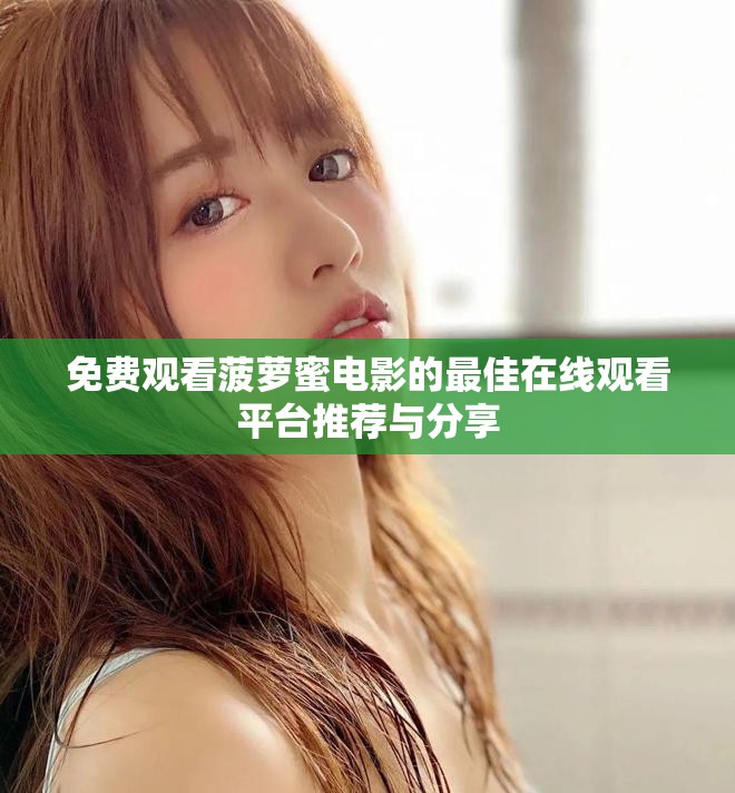 免费观看菠萝蜜电影的最佳在线观看平台推荐与分享