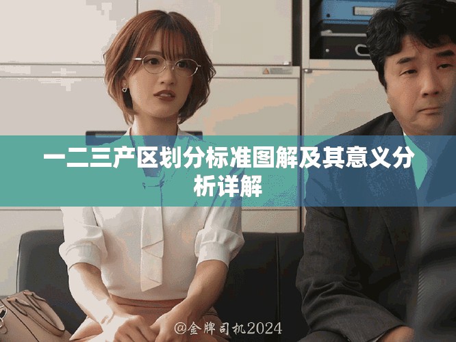 一二三产区划分标准图解及其意义分析详解