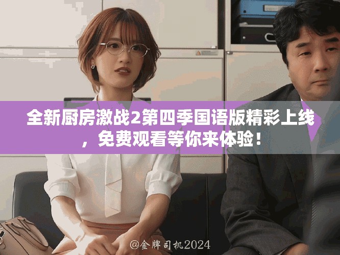 全新厨房激战2第四季国语版精彩上线，免费观看等你来体验！